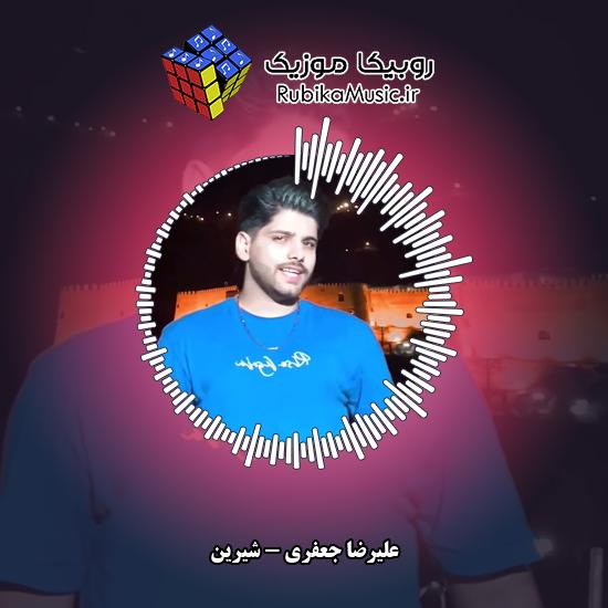 دانلود آهنگ علیرضا جعفری شیرین 1 دانلود آهنگ شیرین علیرضا جعفری